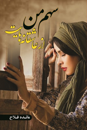 سهم من از عاشقانه هایت